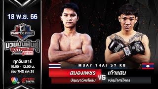 Samongphet VS KaoSan | Muay Thai | #Fairtexfight Muaythai Extreme (November 18, 2023)