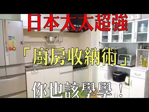 日本太太曝光超強「廚房收納術」！原來鍋子可以「這樣放」   學起來吧～你家的廚房也會超乾淨整齊！