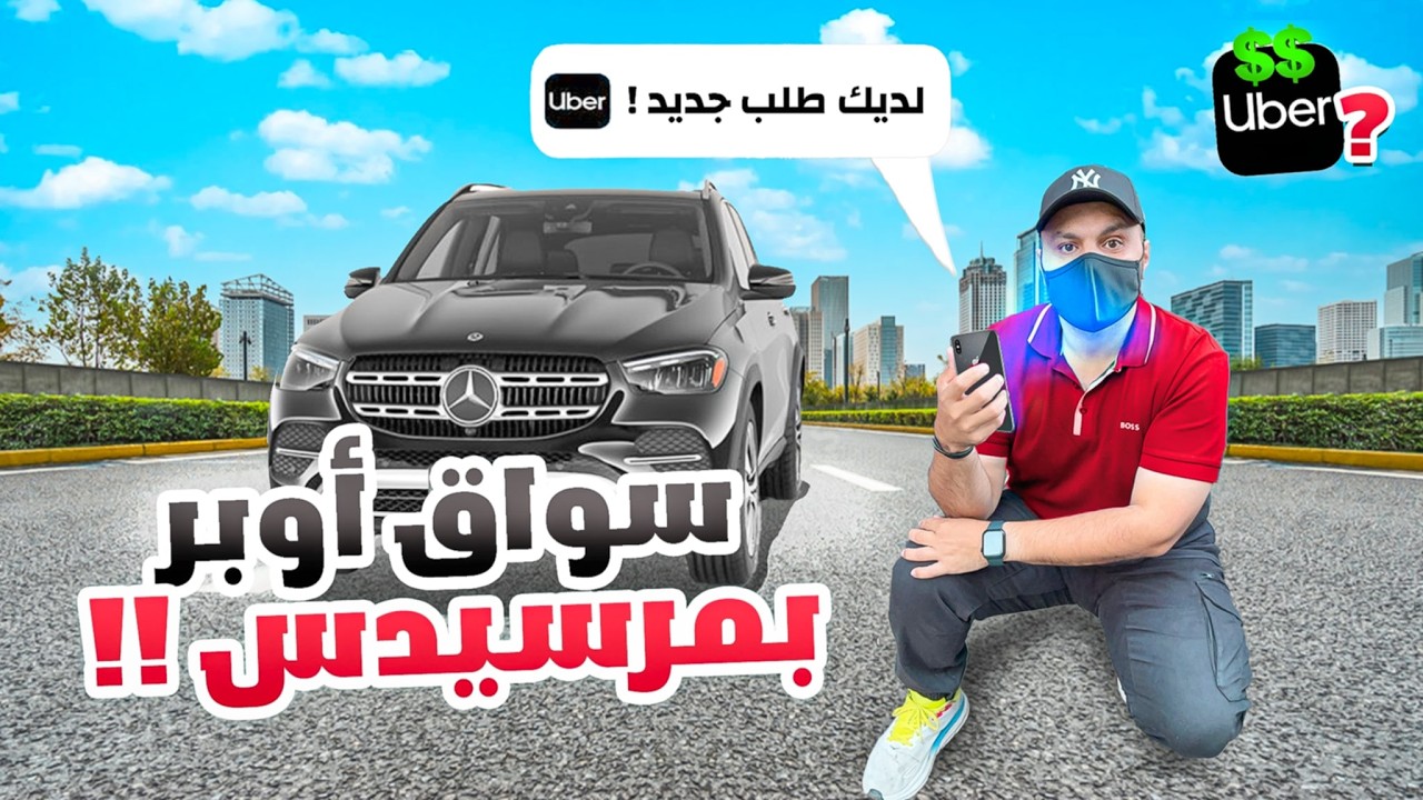 اشتغلت سواق أوبر بسيارة مرسيدس فخمة في شوارع نيويورك – هل تستاهل التعب؟