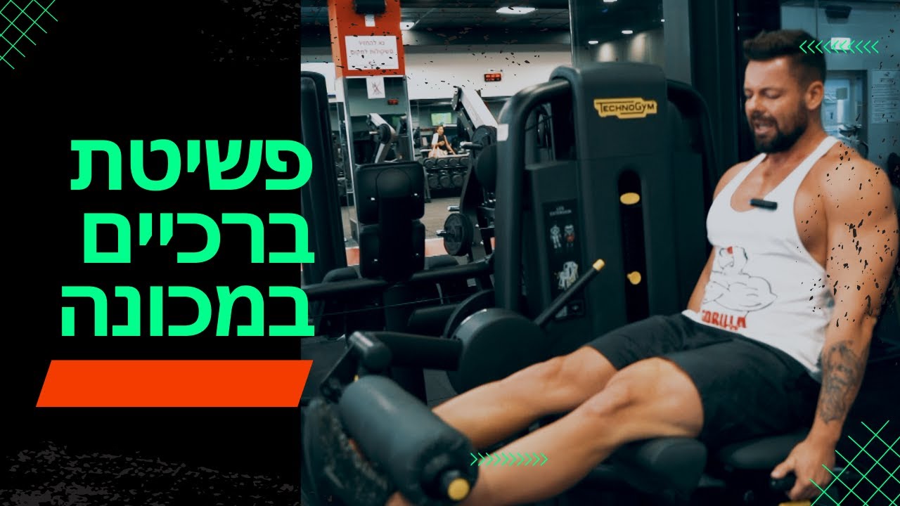 פשיטת ברכיים במכונה + 3 טריקים