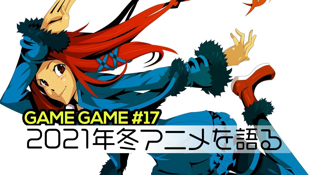 Game Game 17 21冬アニメについて語るの回 Youtube Game Game 17 21冬アニメについて語るの回 Youtube