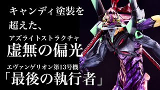 シン・キャンディ塗装】海洋堂エヴァ13号機を偏光カラーで塗る