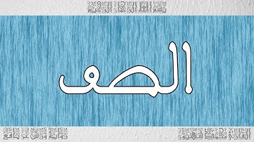 القرآن ورش القارئ محمد شهبون سورة الصف 061