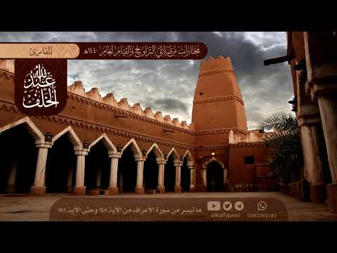 واتبعوه لعلكم تهتدون عبدالله الخلف 1440ه