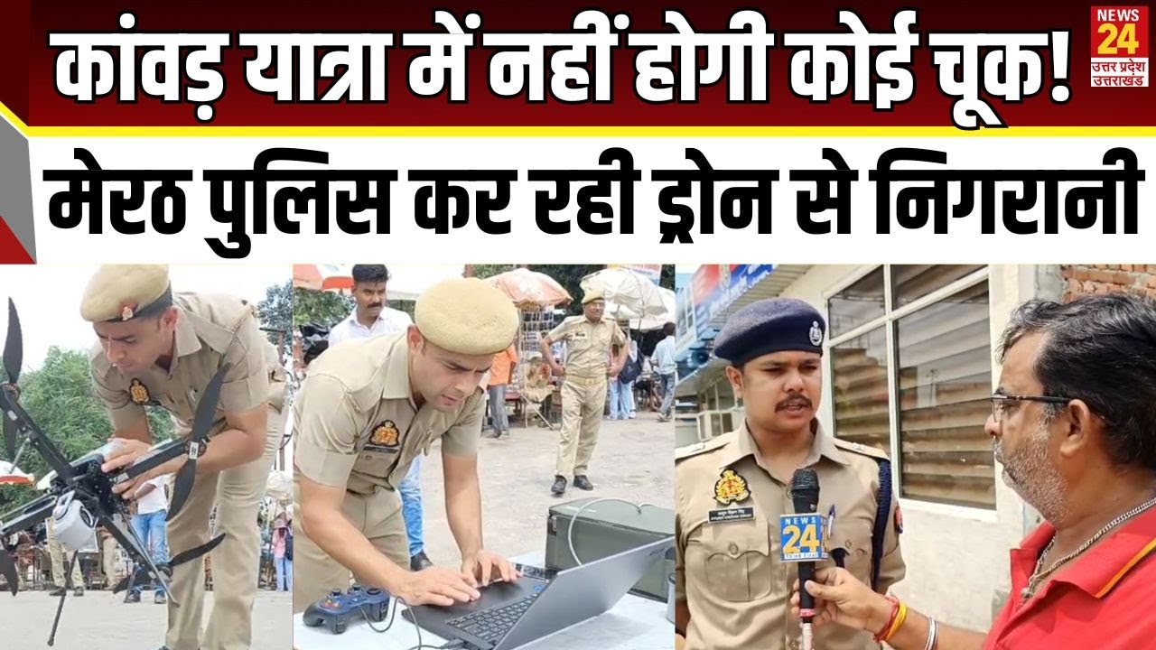 Kanwar Yatra में नहीं होगी कोई चूक!Meerut Police कर रही drone से निगरानी | news24 up