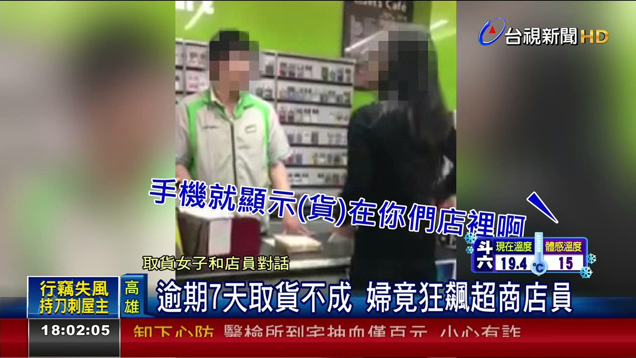 逾期7天取貨不成婦竟狂飆超商店員