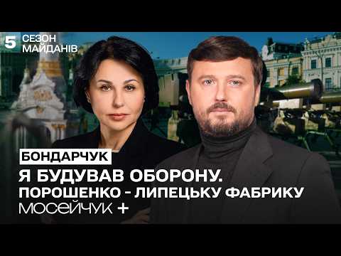 Мосейчук +Сергій Бондарчук: