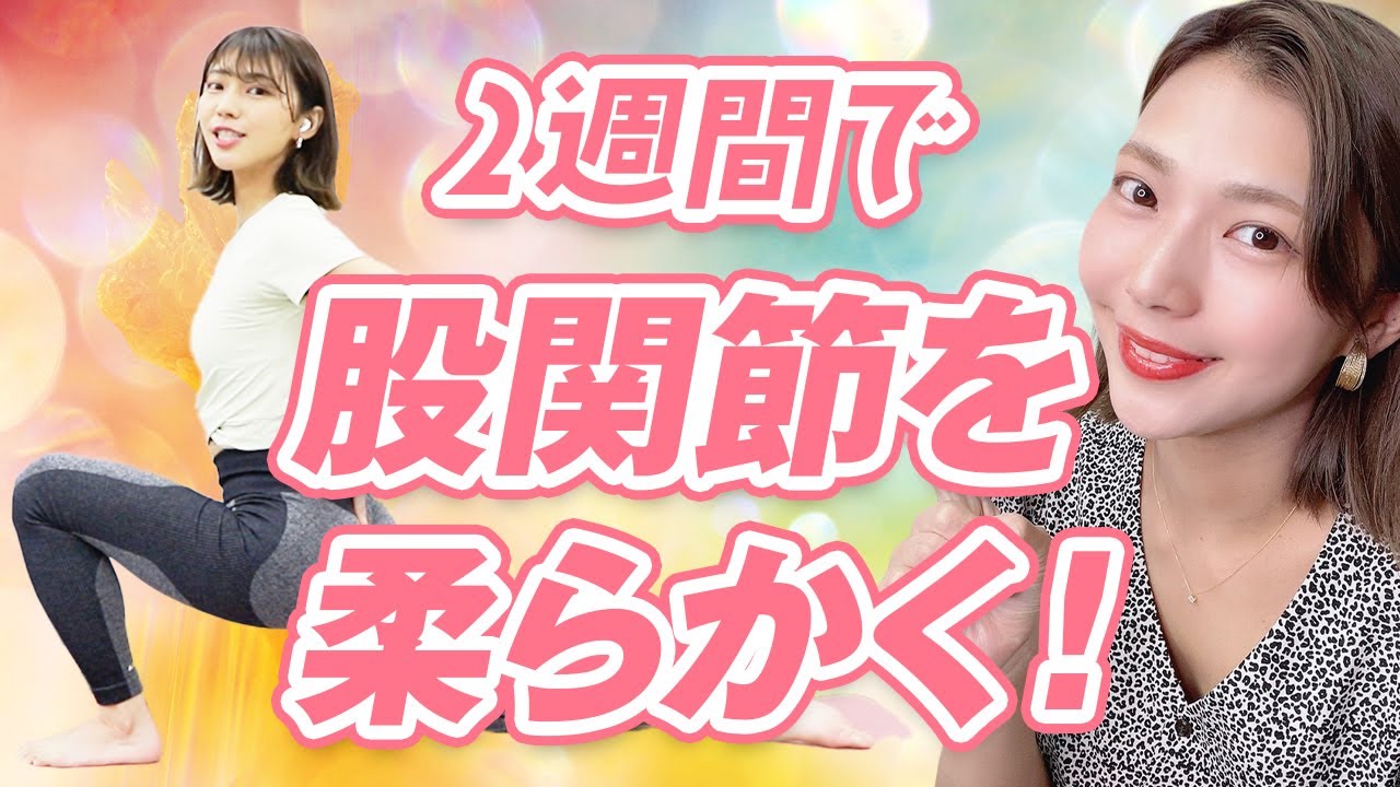 【2週間で身体を変える】座り時間が長くて固まった股関節をぐにゃぐにゃに柔らかくするストレッチ
