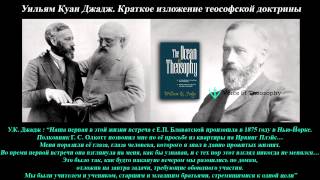 У.К. Джадж. Краткое изложение теософской доктрины (1887)_аудиокнига