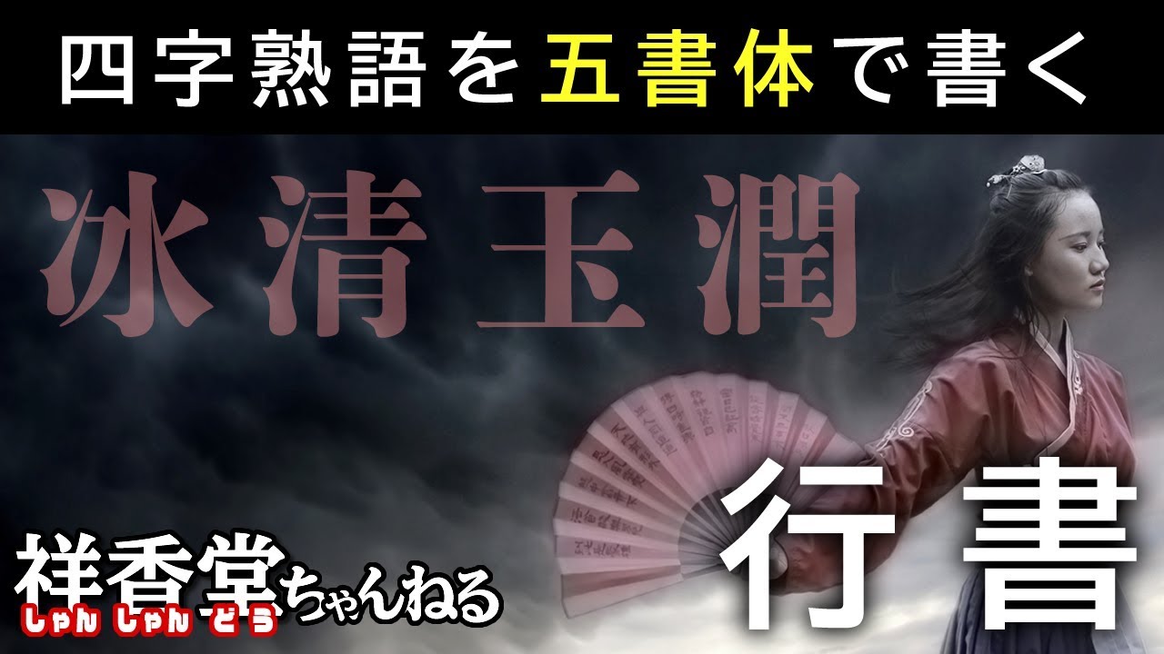 行書】四字熟語を五書体で書いてみた #2 冰清玉潤 - YouTube