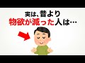 9割の人が知らない心理の雑学【昔より物欲が減った人は…】