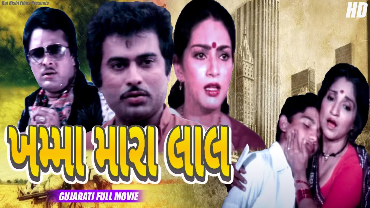 Khamma Mara Lal ખમ્મા મારા લાલ | Full Gujarati Movie | Arvind Kumar | Ranjeet Raj | Googly Movies