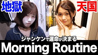 【天国と地獄】ジャンケンで負けたほうは地獄のモーニングルーティン…😱【Morning Routine】