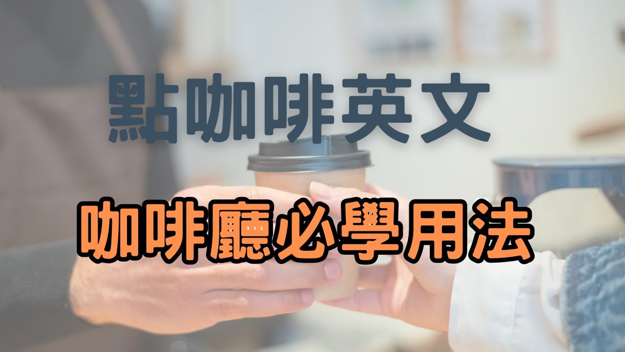 📖 出國咖啡廳英文｜order 不只「點餐」 ☕