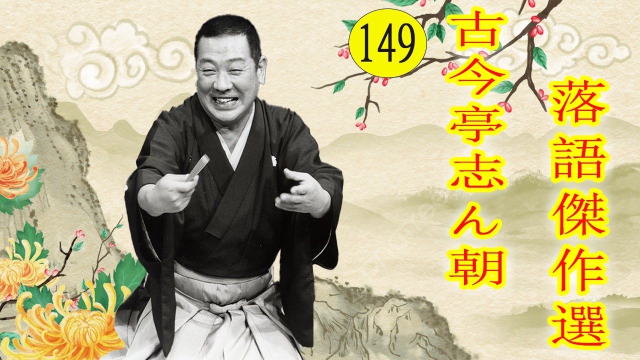 古今亭志ん朝  落語傑作選  VOL 149 +落語 BGM【落語のピン】思わず爆笑しちゃう