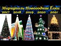 Мариуполь. Новогодние Ёлки за 5 лет / Mariupol. Christmas trees for the last 5 years