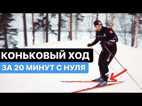 Видео: Советы по включению лыж для начинающих