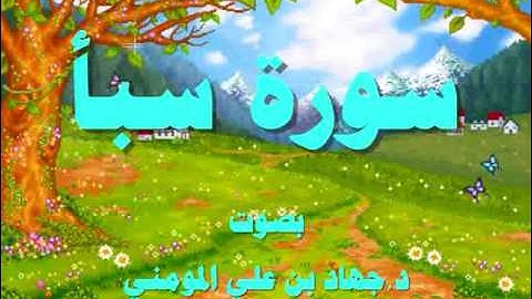سورة سبأ بصوت د جهاد بن علي المومني