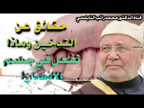 التدخين د محمد راتب النابلسي