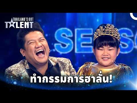 หนูน้อยคนนี้มาเพื่อสร้างเสียงหัวเราะจริงๆ! | ไทยแลนด์ก็อตทาเลนต์