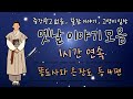 옛날이야기 모음 똥도사와 은장도 등 4편 1시간 연속 잠자리동화 꿀잠동화 고양이 Cat Vlog 옛날이야기 모음 똥도사와 은장도 등 4편 1시간 연속 잠자리동화 꿀잠동화 고양이 Cat Vlog