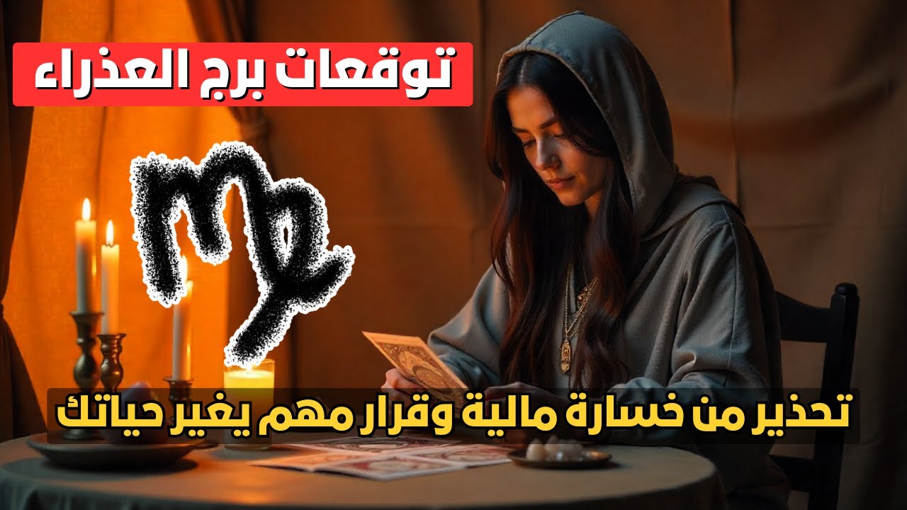توقعات برج العذراء اليوم ♍ مفاجآت مالية كبرى 💰 الحب داخل حياتك 💕 خلي بالك من العقود 📑