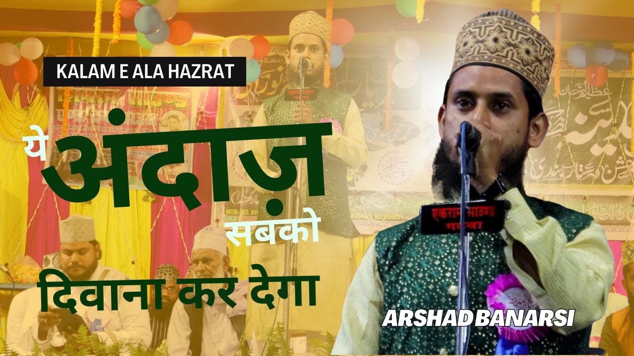 दीवाने हो गए सब इस अंदाज़ के | Kalam e Raza || Arshad Raza Banarsi ...