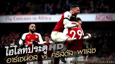 ไฮไลท์ประตู อาร์เซน่อล vs คริสตัล พาเลซ