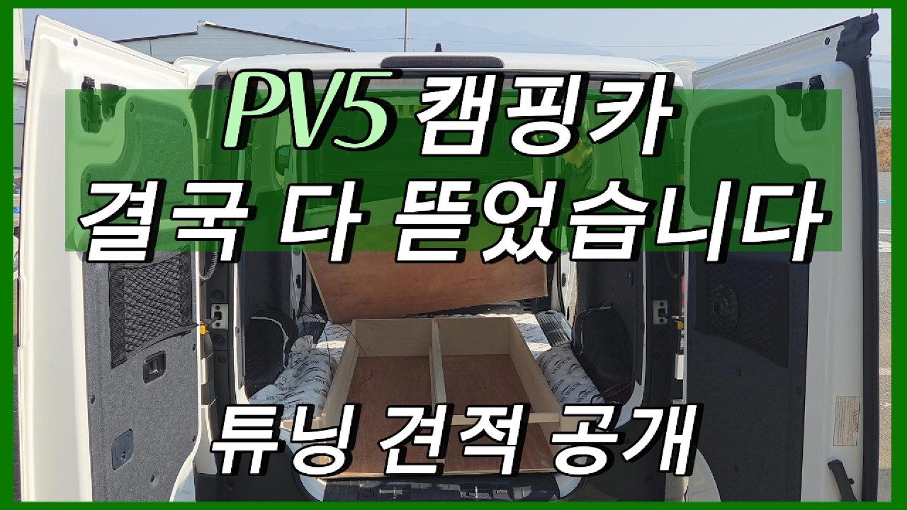PV5 캠핑카 다 뜯었습니다