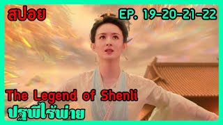 สปอยซีรี่ย์ The Legend of Shenli ปฐพีไร้พ่าย EP. 19-22