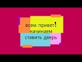 Как установить дверное полотно! часть-2.