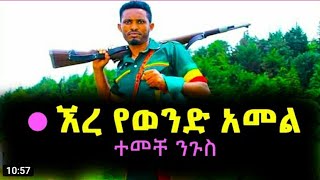 Temeche Nigus-Hageren Amobign