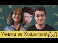 Полная версия конфликта Училки vs ТВ и Юрия Хованского