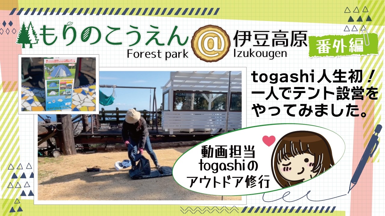 ［もりのこうえん番外編］動画担当togashiのアウトドア修行『一人でテント設営をやってみました』#もりのこうえん #アウトドア #キャンプ #伊豆高原 #山仕事 #キャンプ初心者