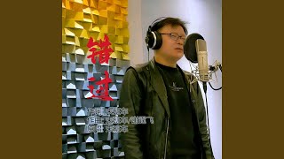 错过 (完整版)