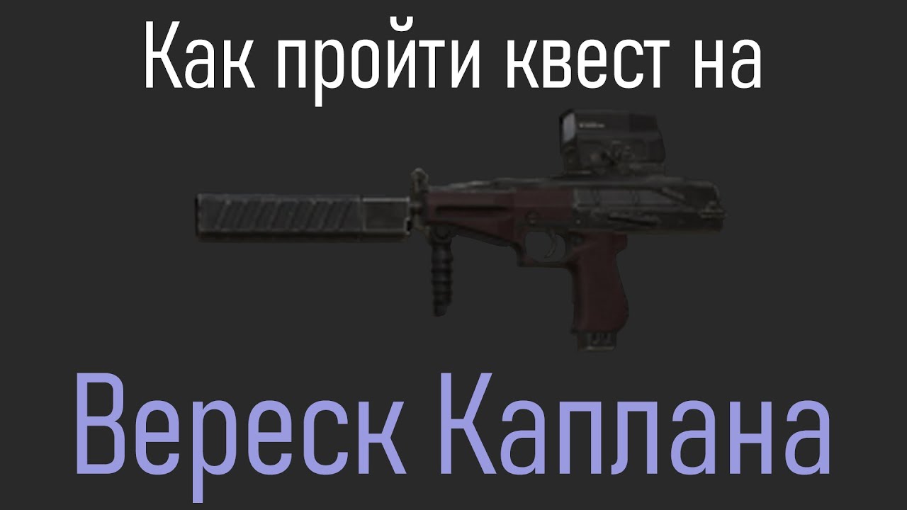 Рпд дикобраз сталкрафт. Вереск Каплана квест сталкрафт. Вереск Каплана старкрафт. ТОЗ Деда STALCRAFT.