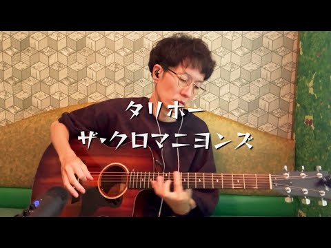 タリホー　EP クロマニヨンズ ザ・クロマニヨンズ 『タリホー』 - YouTube