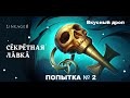 Вкусный дроп с ивента Секретная лавка Lineage 2 Master Class, Sira