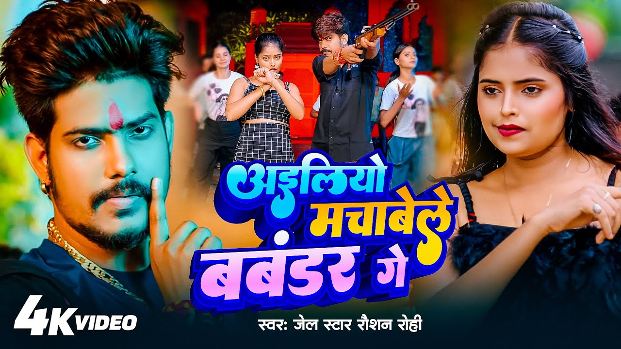 #Video | अईलियो मचावेल बवंडर गे | #Raushan Rohi का रंगदारी गाना | #Srishti Bharti | #Maghi Song 2026