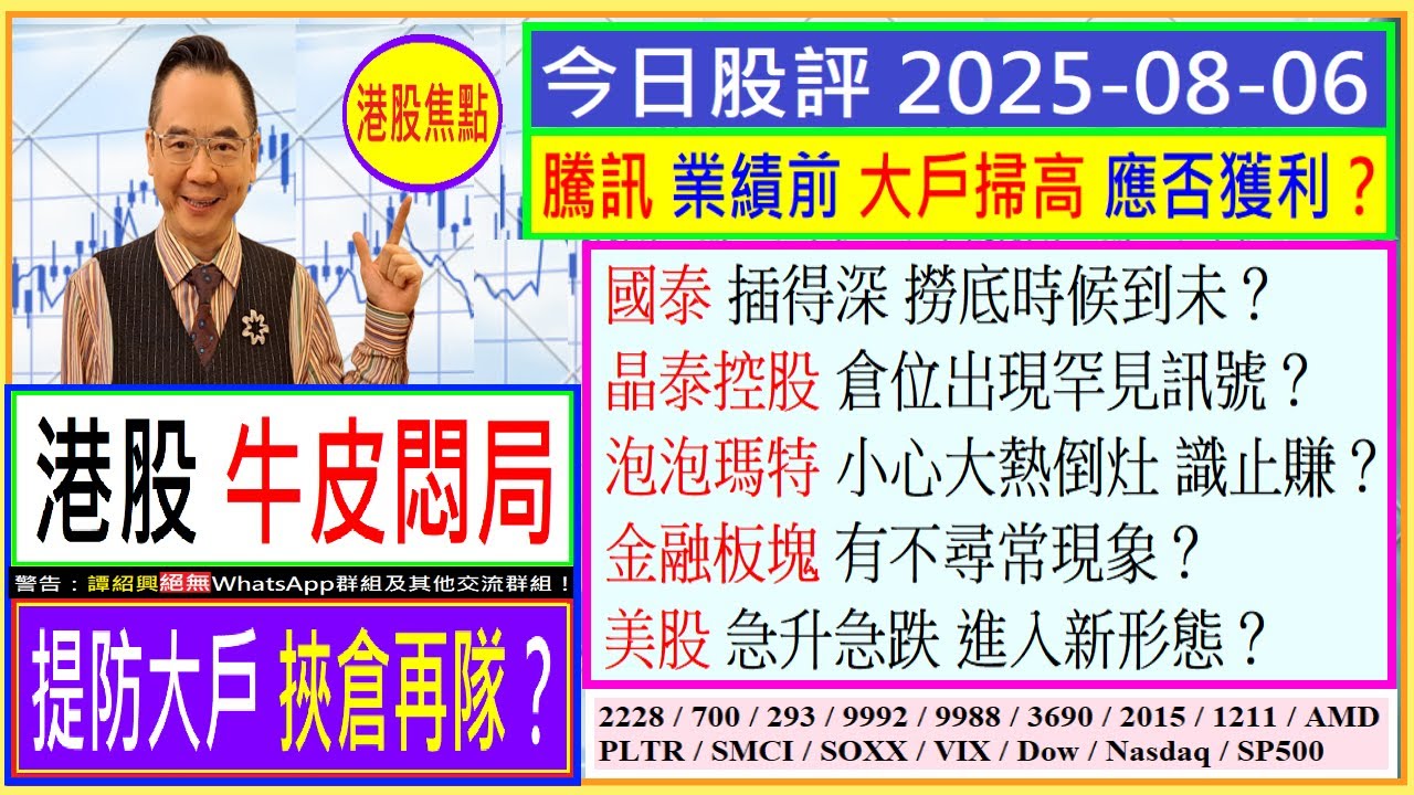 港股 牛皮悶局 提防大戶 挾倉再隊？😜/騰訊 業績前 大戶掃高 應否獲利？🤑/國泰 插得深 撈底時候到未？🤔/晶泰控股  倉位出現罕見訊號？🚦/泡泡瑪特 小心大熱倒灶？😬/2025-08-06