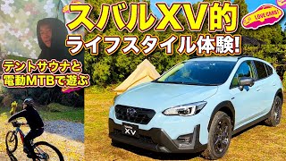 スバル XV 誕生10周年記念特別仕様車アドバンス スタイルエディションを ラブカーズTV 河口まなぶがチェック！　電動MTBやテントサウナ、アウトドア飯などXV的ライフスタイルも体験！