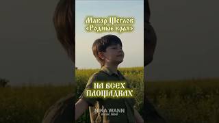 как хорошо мне жить на Руси❤️ #макарщеглов #люблюроссию #русскиепесни #песниоглавном #япатриот