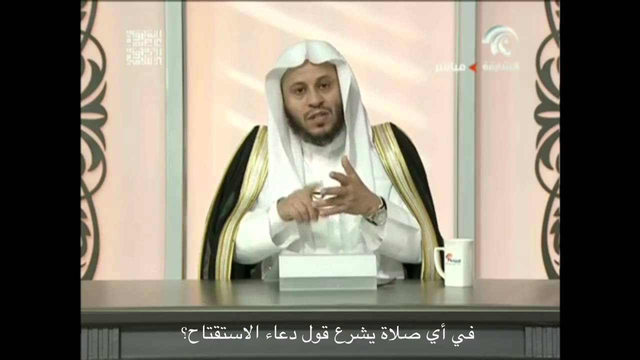 في أي صلاة يشرع قول دعاء الاستفتاح؟ - الشيخ عزيز فرحان