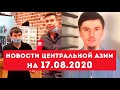 Новости Таджикистана и Центральной Азии на 17.08.2020