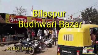 ... हाय दोस्तों आज हमने इस
वीडियो में बिलासपुर के
बुधवारी बाजार को दि...