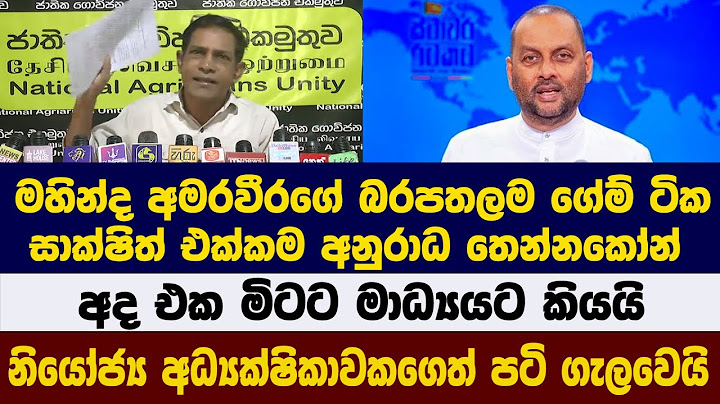 මහින්ද අමරවීරගේ බරපතලම ගේම් ටික සාක්ෂිත් එක්කම අනුරාධ තෙන්නකෝන් අද එක මිටට මාධ්‍යයට කියයි