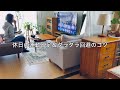 【50代】休日のダラダラ回避 わたしの習慣 / ドラマ観ながらこうしてます