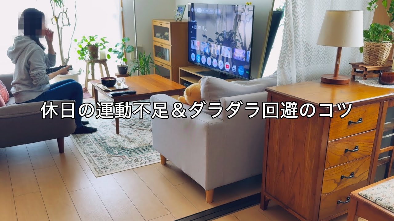 【50代】休日のダラダラ回避 わたしの習慣 / ドラマ観ながらこうしてます