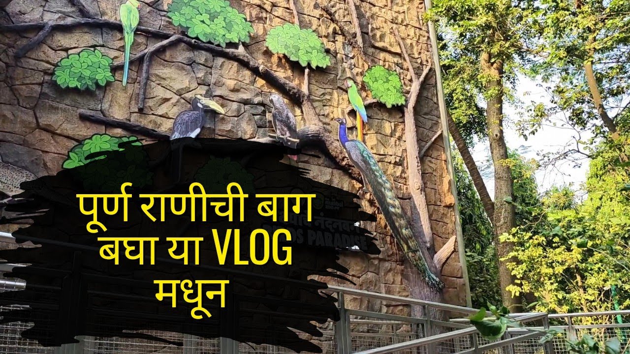 राणीची बाग | ranichi baug part 1 | Virmata Jijabai Bhosale Udyan | भायखळा | zoologicalpark | प्राणी