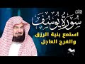 سورة يوسف كاملة للشيخ عبد الرحمن السديس تلاوة تريح القلب استمع بنية الرزق والبركة وتيسير الأمور 